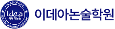 이데아논술학원